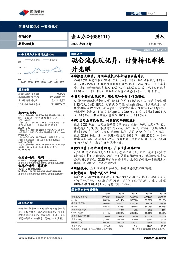 2020年报点评：现金流表现优异，付费转化率提升亮眼