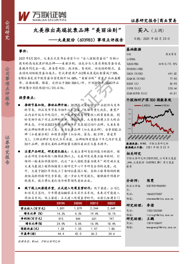 事项点评报告：丸美推出高端抗衰品牌“美丽法则”