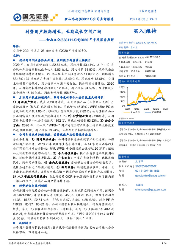 2020年年度报告点评：付费用户数高增长，长期成长空间广阔