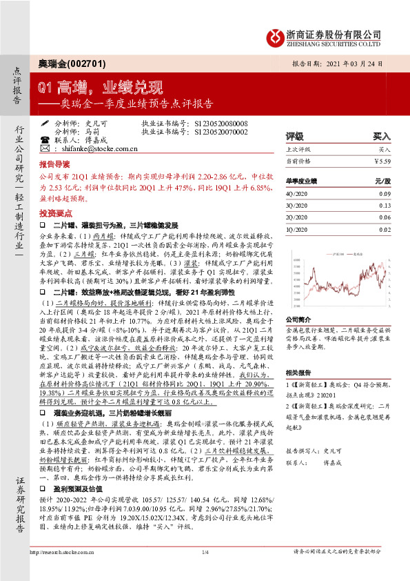 奥瑞金一季度业绩预告点评报告：Q1高增，业绩兑现
