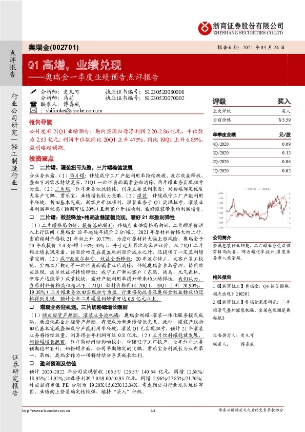 奥瑞金一季度业绩预告点评报告：Q1高增，业绩兑现