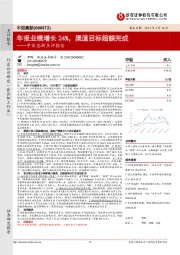 中炬高新点评报告：年报业绩增长24%，渠道目标超额完成