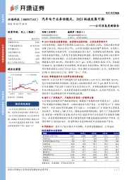 公司信息更新报告：汽车电子业务动能足，2021快速发展可期