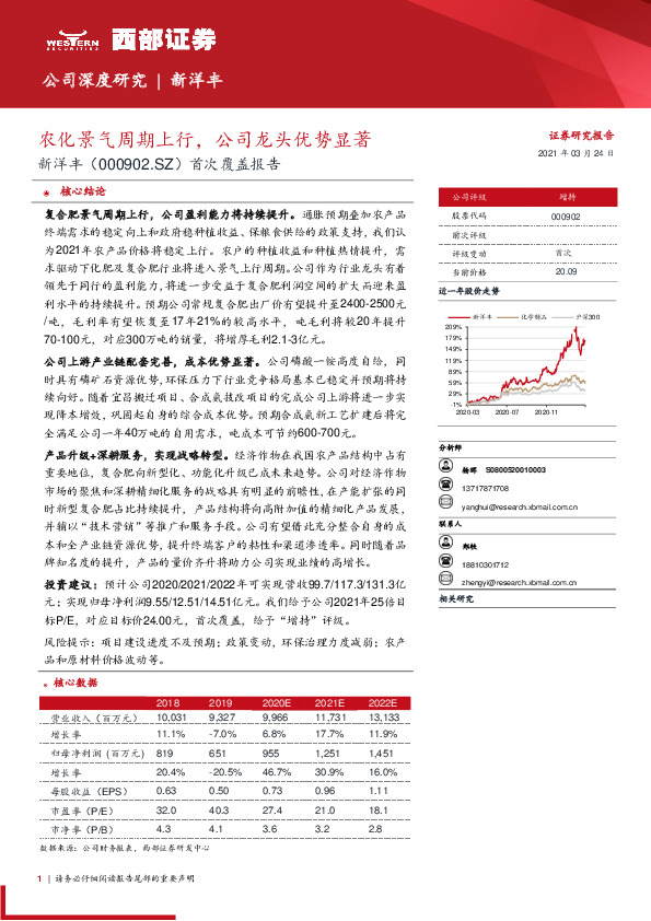 首次覆盖报告：农化景气周期上行，公司龙头优势显著