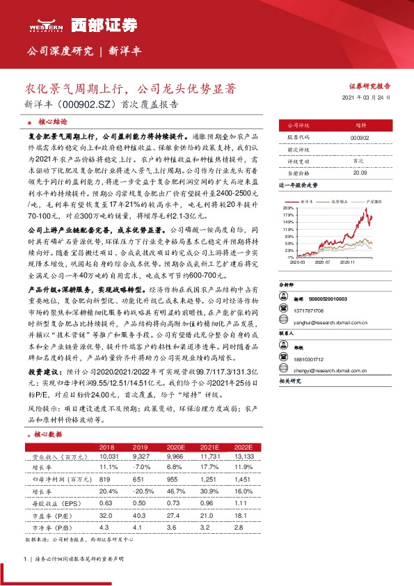 首次覆盖报告：农化景气周期上行，公司龙头优势显著