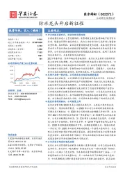 防水龙头开启新征程