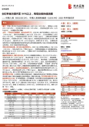 2020年年报点评：分红率首次提升至34%以上，寿险业务持续改善