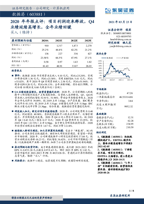 2020年年报点评：项目利润迎来释放，Q4业绩延续高增长，全年业绩回暖
