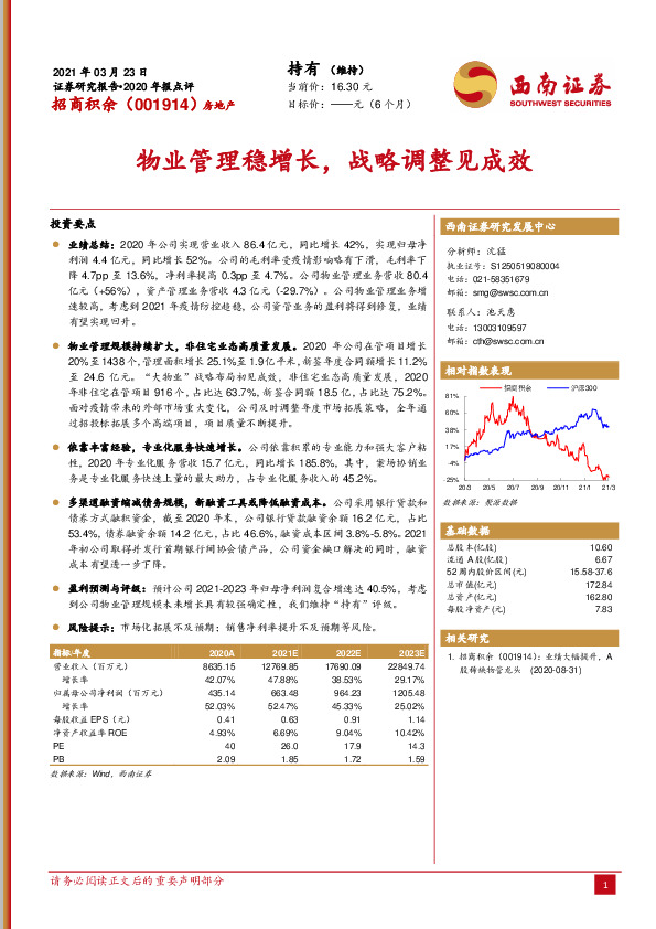 物业管理稳增长，战略调整见成效