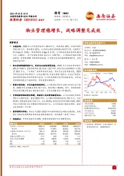 物业管理稳增长，战略调整见成效