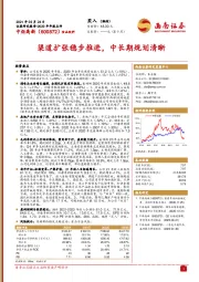渠道扩张稳步推进,中长期规划清晰