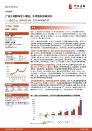 2020年年报点评：广告业务影响收入增速，各项指标持续向好