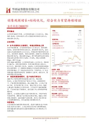 销售规模增长+结构优化,综合实力有望持续增强