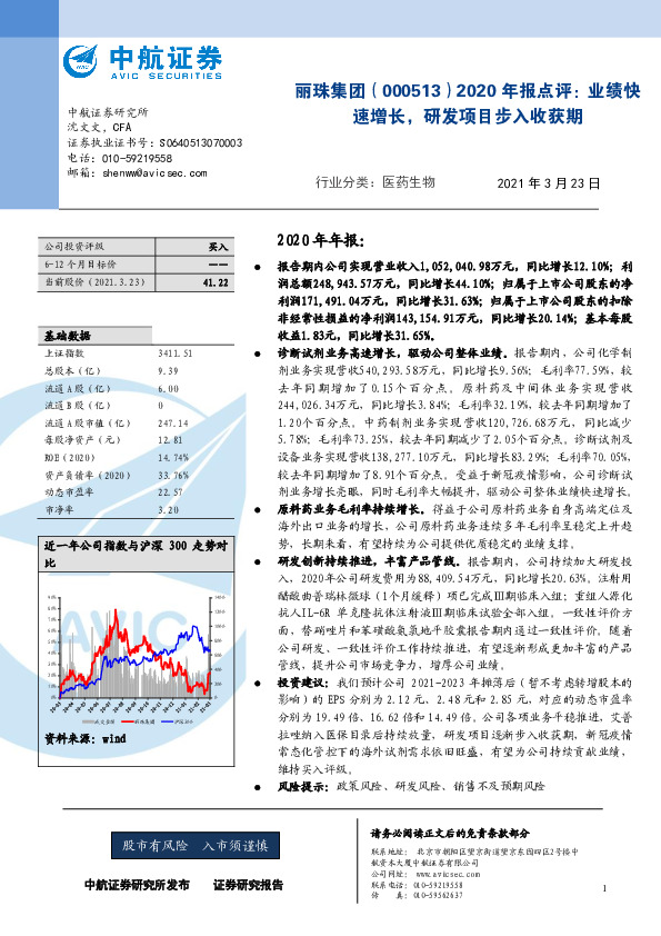 2020年报点评：业绩快速增长，研发项目步入收获期