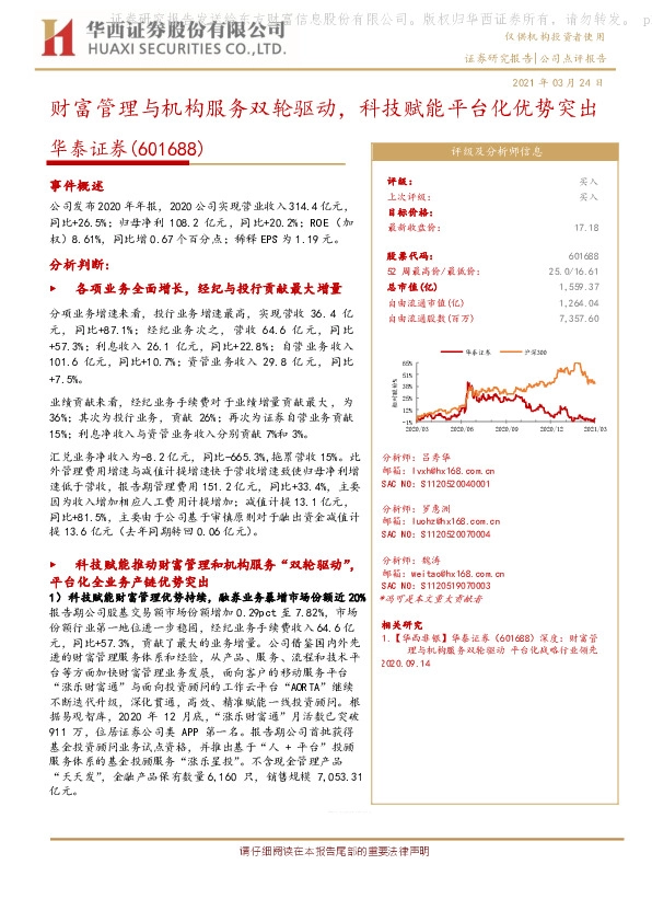 财富管理与机构服务双轮驱动，科技赋能平台化优势突出