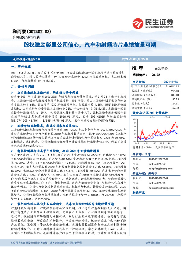 股权激励彰显公司信心，汽车和射频芯片业绩放量可期