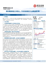 股权激励彰显公司信心,汽车和射频芯片业绩放量可期