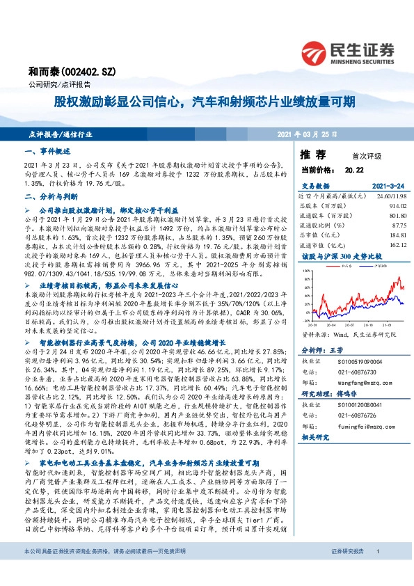 股权激励彰显公司信心，汽车和射频芯片业绩放量可期