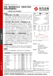 华泰证券2020年年报点评：代销、融券贡献闪光点，自营去方向化保障业绩稳健增长