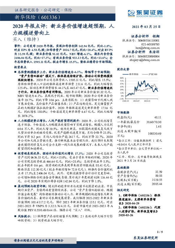 2020年报点评：新业务价值增速超预期，人力规模逆势向上