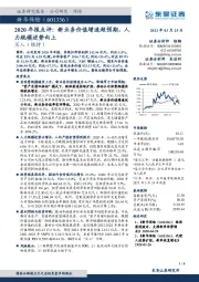 2020年报点评：新业务价值增速超预期，人力规模逆势向上