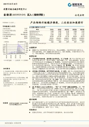 产品结构升级稳步推进，二次创业加速前行