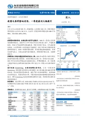 疫情与原料影响消退,一季度盈利大幅提升