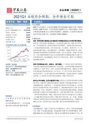 2021Q1业绩符合预期，全年增长可期