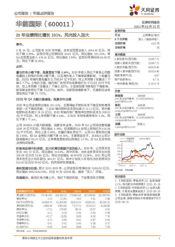 20年业绩同比增长191%，风光投入加大