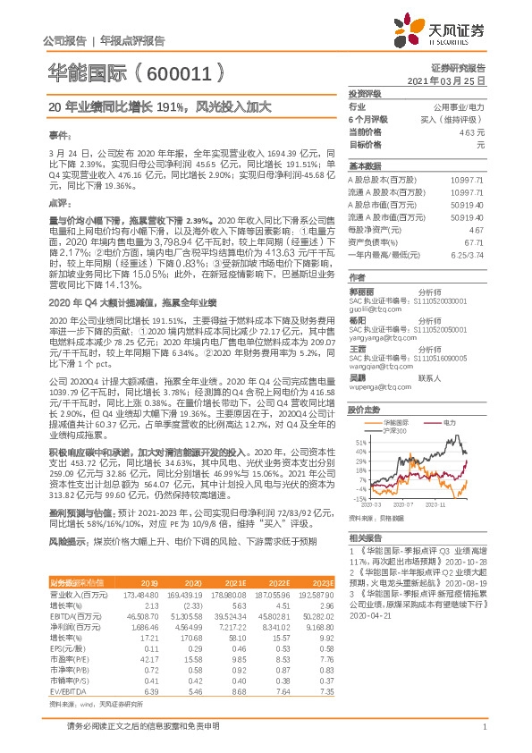 20年业绩同比增长191%，风光投入加大