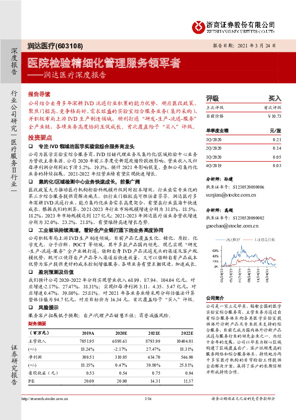 润达医疗深度报告：医院检验精细化管理服务领军者