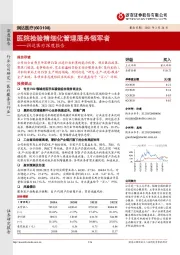 润达医疗深度报告:医院检验精细化管理服务领军者