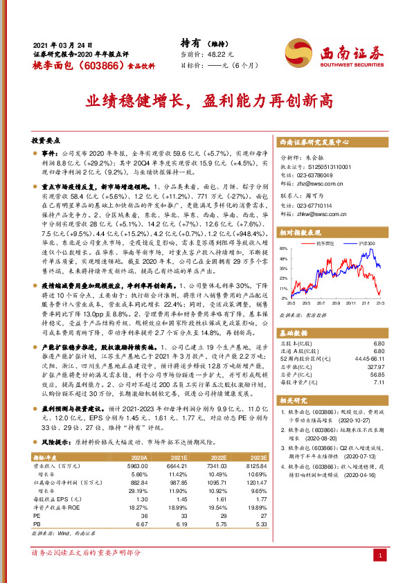 2020年年报点评：业绩稳健增长，盈利能力再创新高