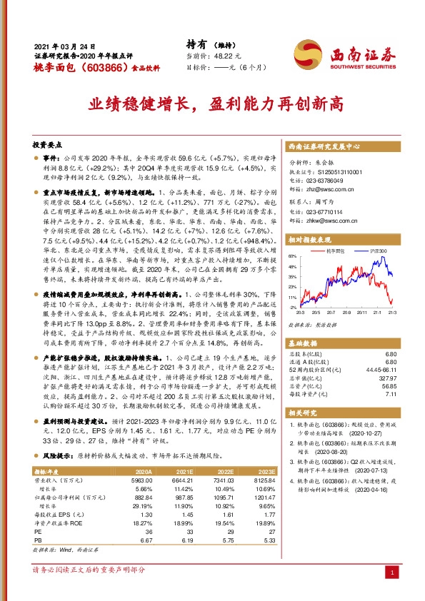 2020年年报点评：业绩稳健增长，盈利能力再创新高