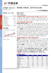 公司首次覆盖报告:贸易剥离+产能加码,全球PDH龙头启航