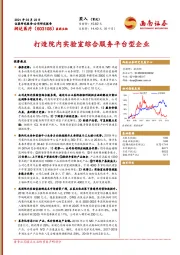 打造院内实验室综合服务平台型企业