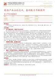 高档产品占比过半,盈利能力不断提升