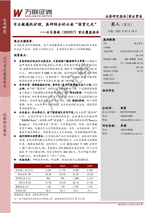 首次覆盖报告：专注敏感肌护理，医研结合的云南“国货之光”