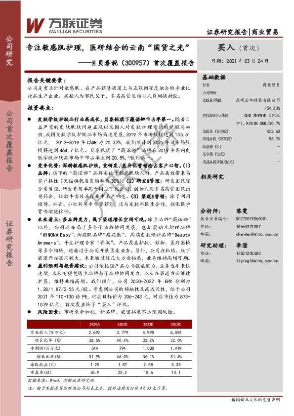 首次覆盖报告：专注敏感肌护理，医研结合的云南“国货之光”