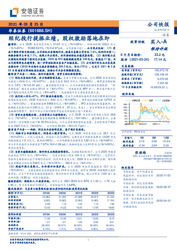 经纪投行提振业绩，股权激励落地在即