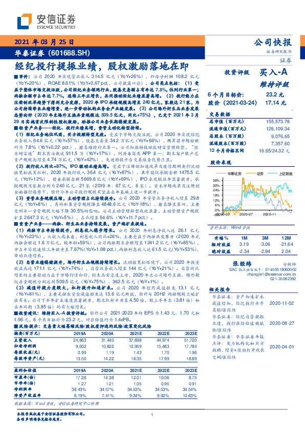 经纪投行提振业绩，股权激励落地在即