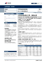 2021年一季度业绩预告点评:订单延后致盈利下滑,静待反弹