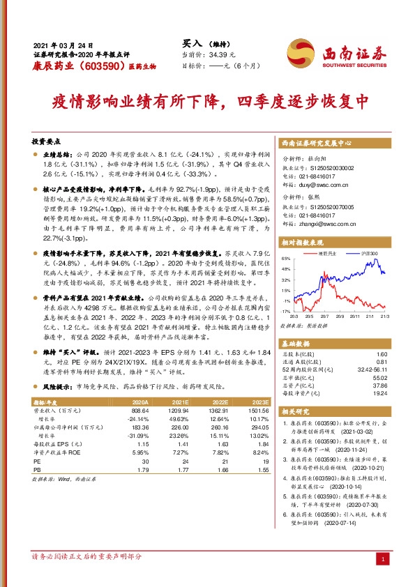 疫情影响业绩有所下降，四季度逐步恢复中
