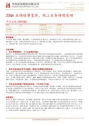 20Q4业绩强势复苏,线上业务持续高增