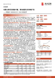 2020年报点评：收费公路项目储备丰富，清洁能源业务持续扩张