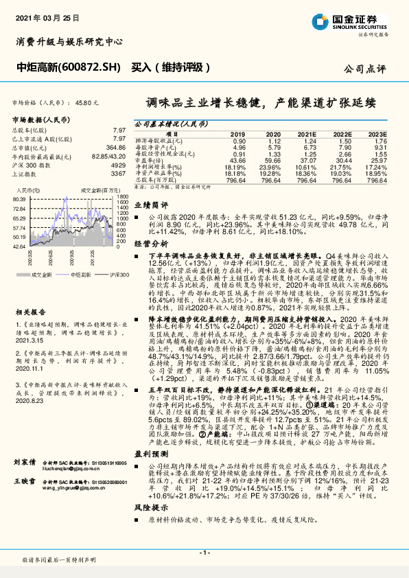 调味品主业增长稳健，产能渠道扩张延续