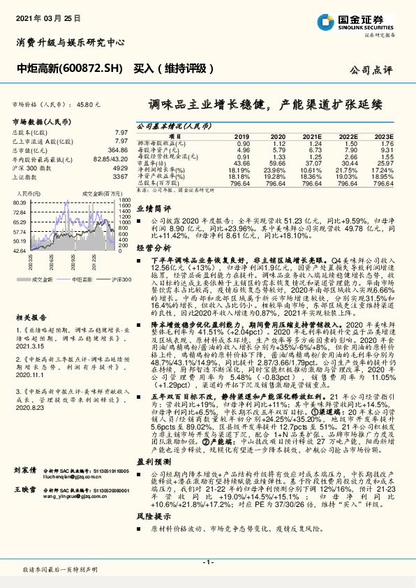 调味品主业增长稳健，产能渠道扩张延续