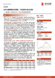 2020年年度业绩点评：全年业绩增速符合预期，产品结构升级见成效