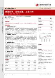 格力电器点评报告：渠道变革、治理改善，王者归来