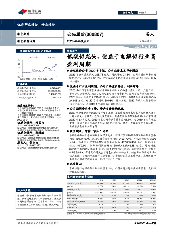 2020年年报点评：低碳铝龙头，受益于电解铝行业高盈利周期